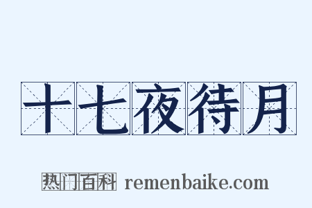 十七夜待月是什么意思的图片